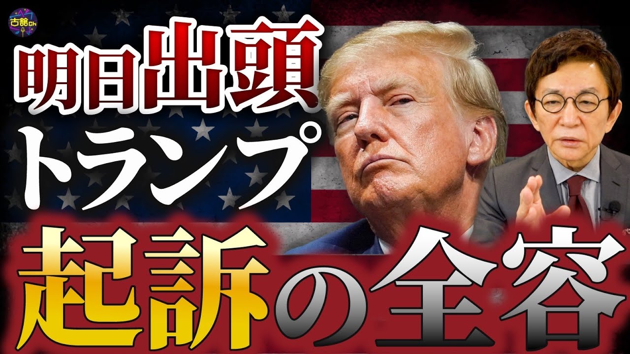 トランプ前大統領が起訴され明日逮捕の見込み。ウクライナ支援停止やロシアとの繋がり。トランプ氏4つの疑惑。