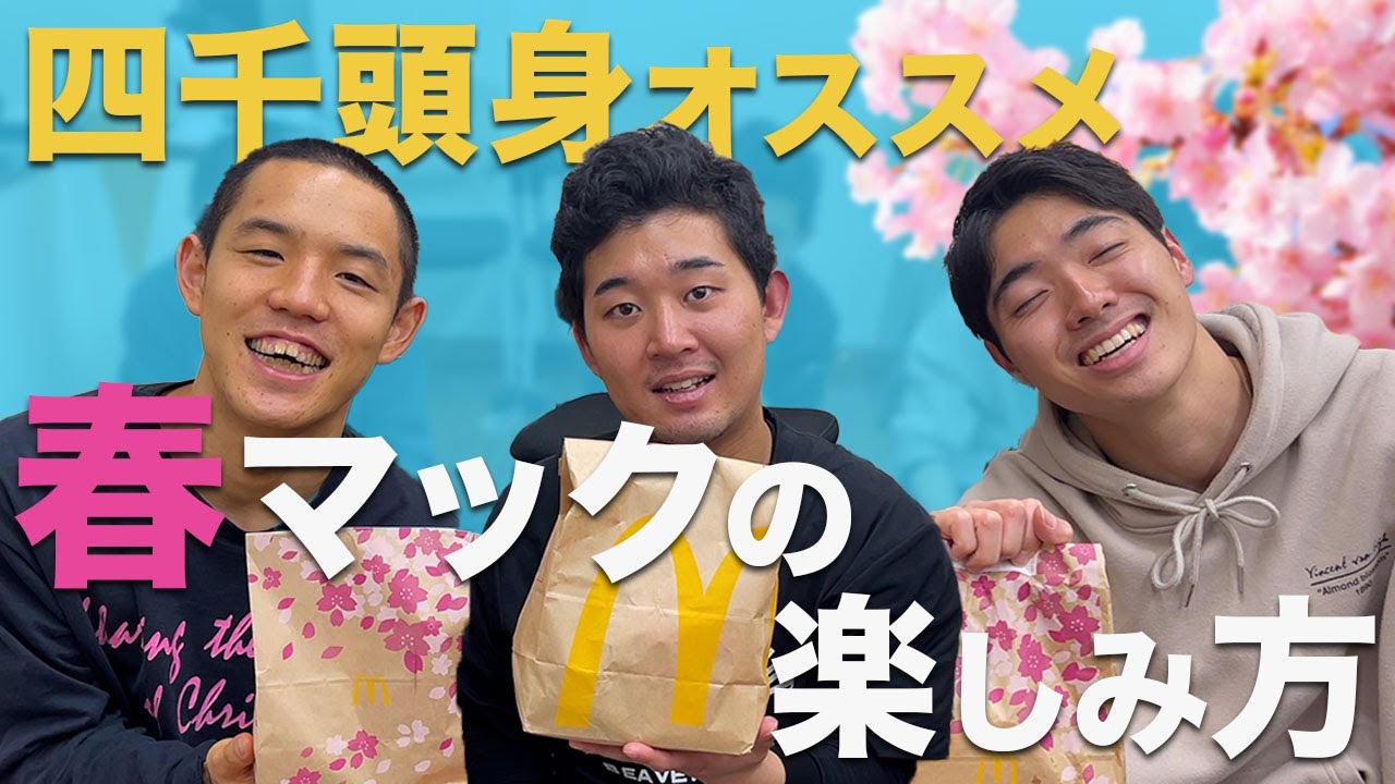 【新作春マック】てりたま３種を食べて花見気分