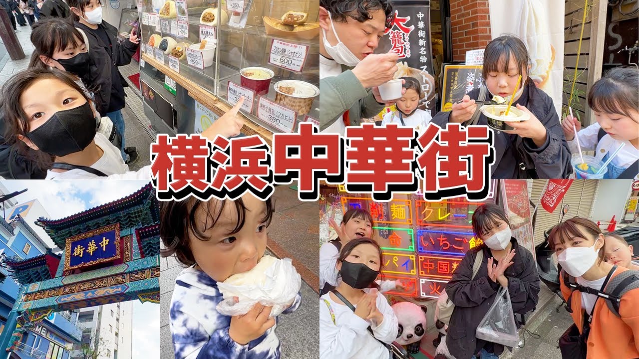 【食べ歩き】念願の横浜中華街でひたすら食べまくり【7人家族】