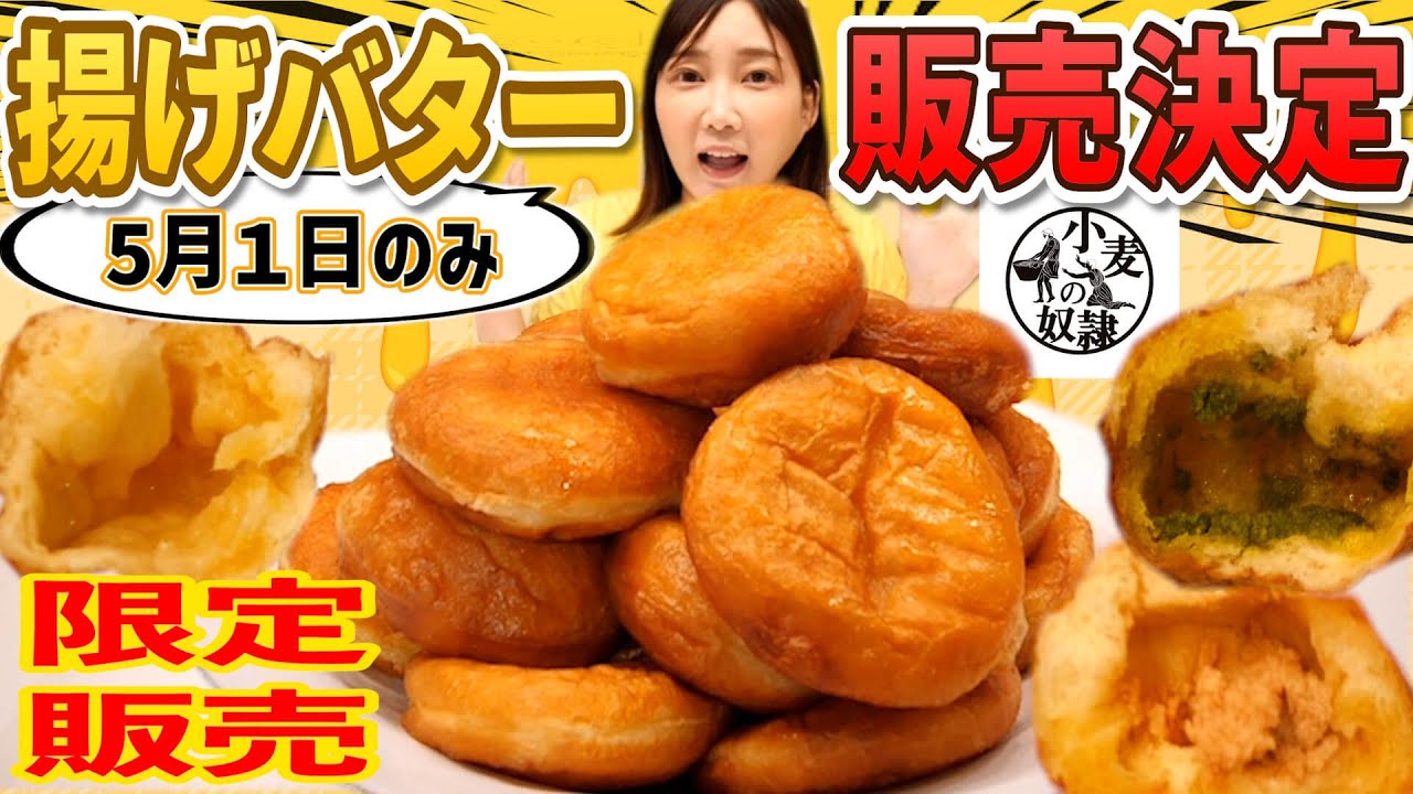 【コラボ】【告知】伝説の揚げバターがなんと！パン屋さんとコラボ販売決定しました！パン屋さんで1日店長！？嬉しい告知を見逃さないで〜！【木下ゆうか】【揚げバター販売決定】【小麦の奴隷】