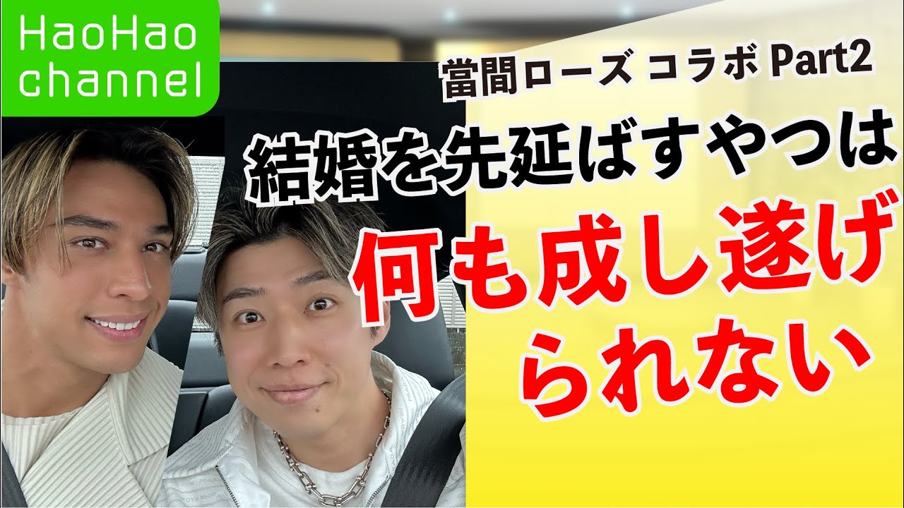 【ハオハオドライブ】-Part2- 結婚を先延ばしにするやつは何も成し遂げられない！ ゲスト:當間ローズ