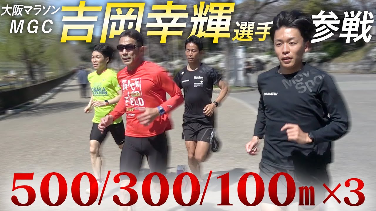 【MGC出場権獲得】吉岡幸輝選手と超スピード練習！これがトップ選手の走り！