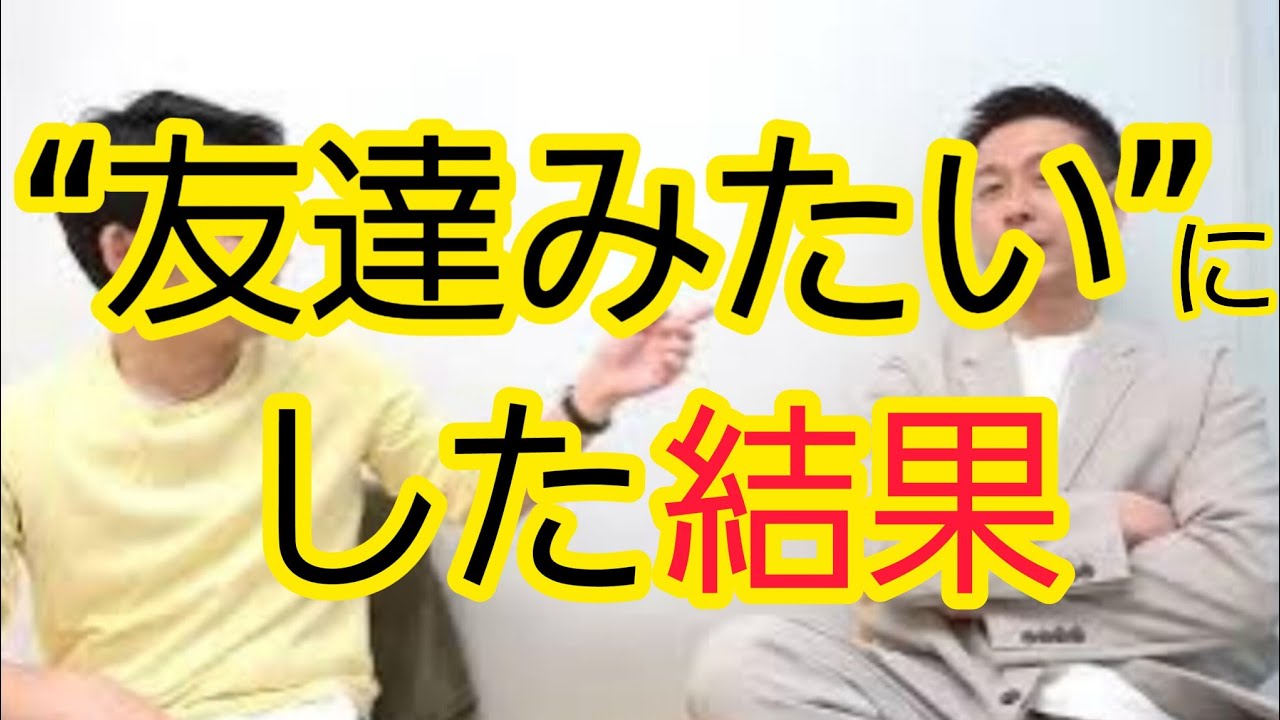 【友達みたいな◯◯】結果友達にはならない