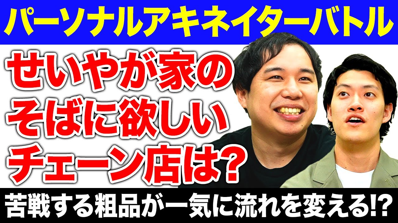 【パーソナルアキネイターバトル】せいやが家のそばに欲しいチェーン店は? 苦戦する粗品が一気に流れを変える!?【霜降り明星】