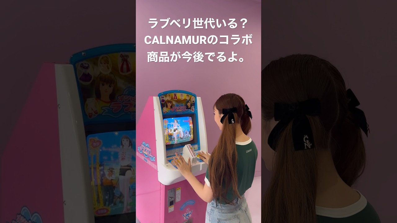 CALNAMURのラブベリコラボするよ。