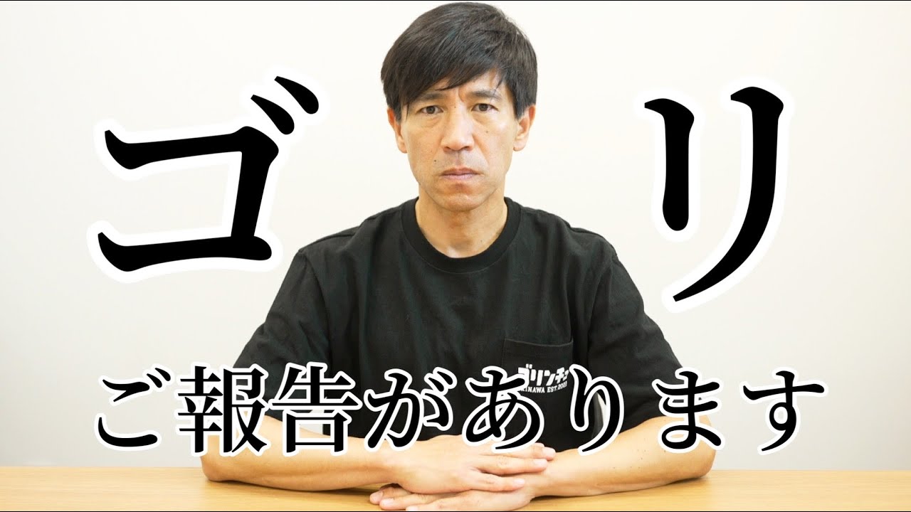 【重大発表】ガレッジセールゴリから皆様へ大切なご報告がございます。【ゴリエちゃん】