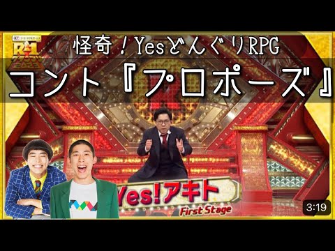 【脱R-1ネタ】怪奇！YesどんぐりRPG『プロポーズ』【新ネタ】