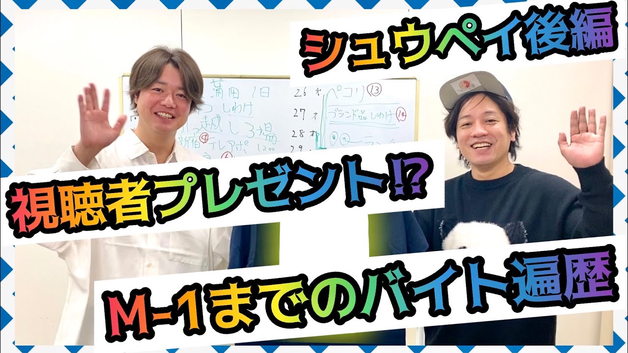 視聴者プレゼントあり！？M-1決勝までの長い道のり！！【ぺこぱのバイト遍歴！シュウペイ後編】