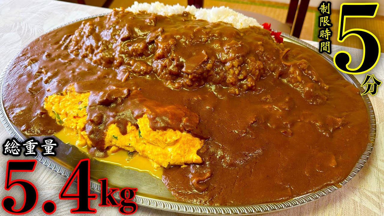 【大食い】5分で食べたら10万円がもらえるカレー（総重量5.4）チャレンジに再度挑む‼️【早大食い】【チャレンジメニュー】【大胃王】【モッパン】