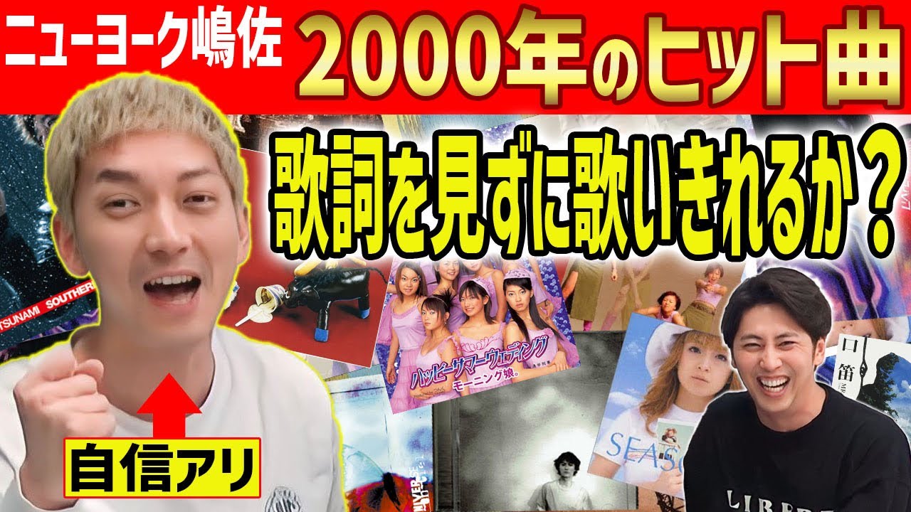 【熱唱】歌だけは異常な記憶力をもつ男･嶋佐和也(36)は､2000年のヒット曲のサビを歌詞見ずに連続５曲歌うことができるのか？