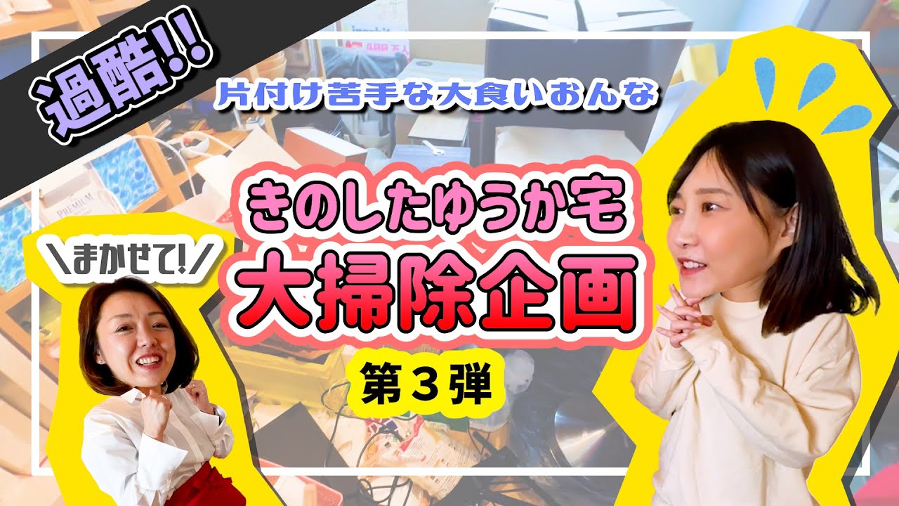 【大掃除】脱・汚部屋！足の踏み場もない倉庫がプロの手を借りスッキリ綺麗に！お掃除企画の第３弾！【木下ゆうか】