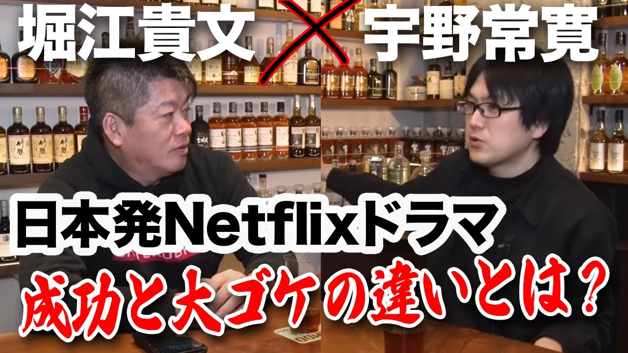 日本のテレビとNetflixはゲームルールが違う！近年の作品を二人が分析【宇野常寛×堀江貴文】