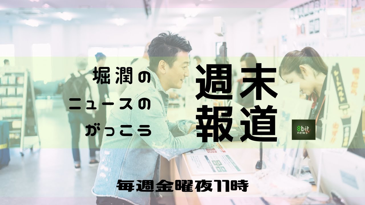 新番組「堀潤のニュースのがっこう『週末報道』」スタート！