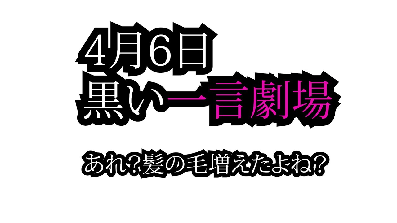 4月6日水曜日　「黒い一言劇場」