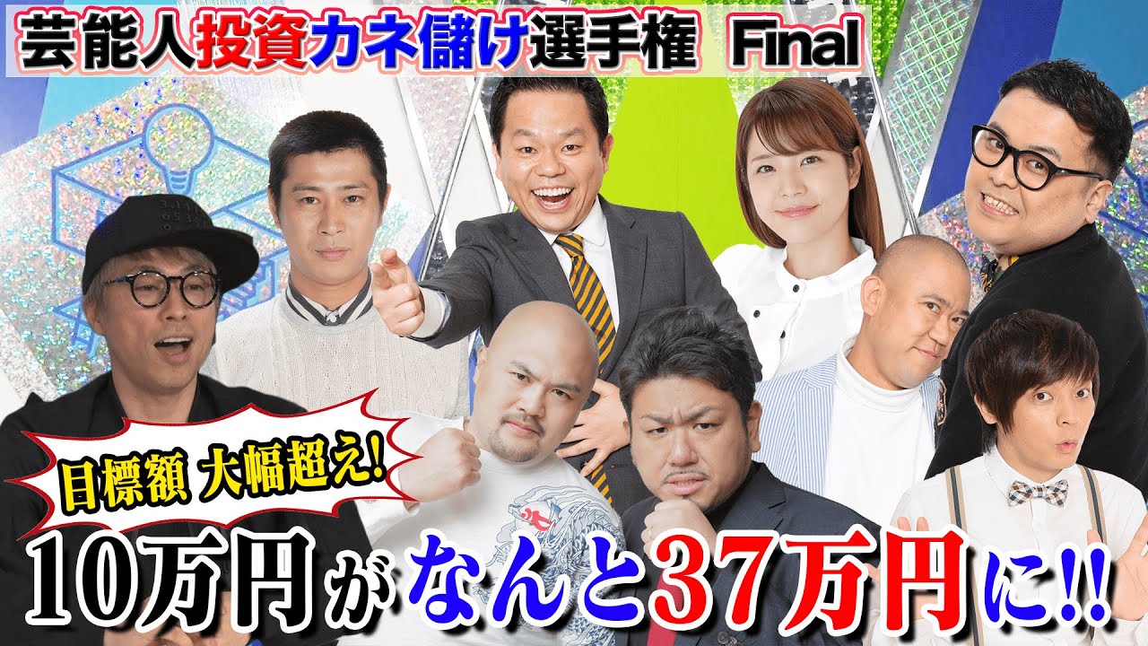 尾形＆ナダル投資結果発表＆目標額達成者ついに現る！？【投資カネ儲け選手権Final】