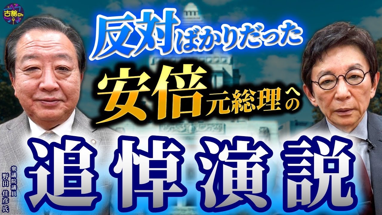 批判殺到した安倍元総理への追悼演説。野田佳彦元総理登場！野党でありながら追悼演説を引き受けた想い。