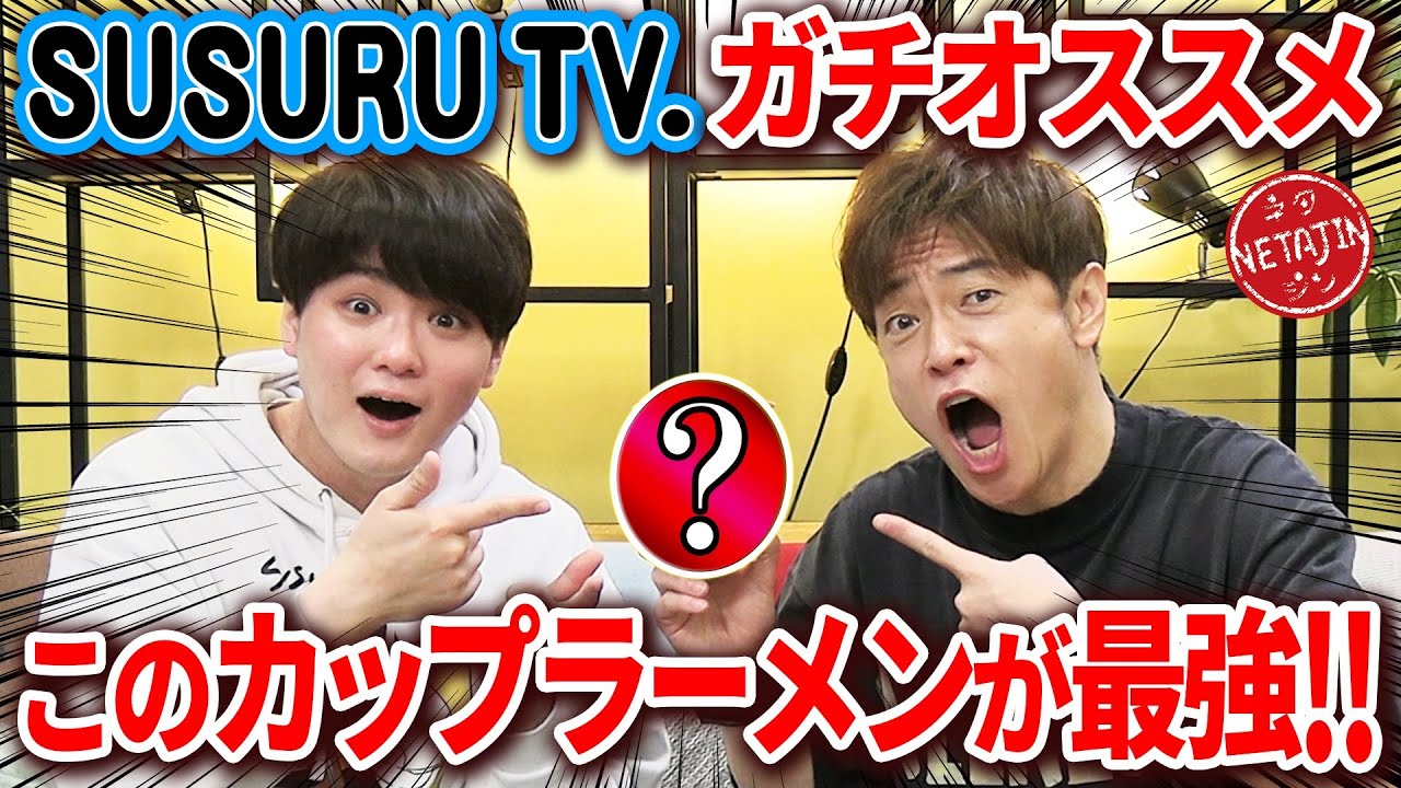 人気ラーメンYouTuber「SUSURU」が選ぶ最強カップラーメン大公開!!ママにカップ麺隠されたを2人でプレイ!!