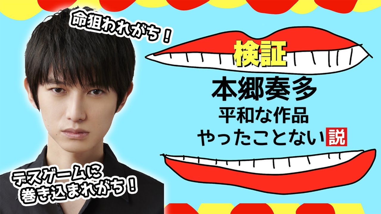 【検証】僕の出てる作品って平和なもの存在しなくない？【本郷奏多の日常】