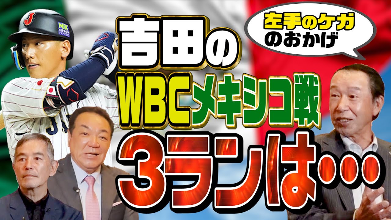 【レジェンドが語るWBC②】準決勝同点３ランは左手ケガのおかげ！？篠塚娘と吉田の意外な関係【篠塚・定岡Ｗゲスト！第２話】