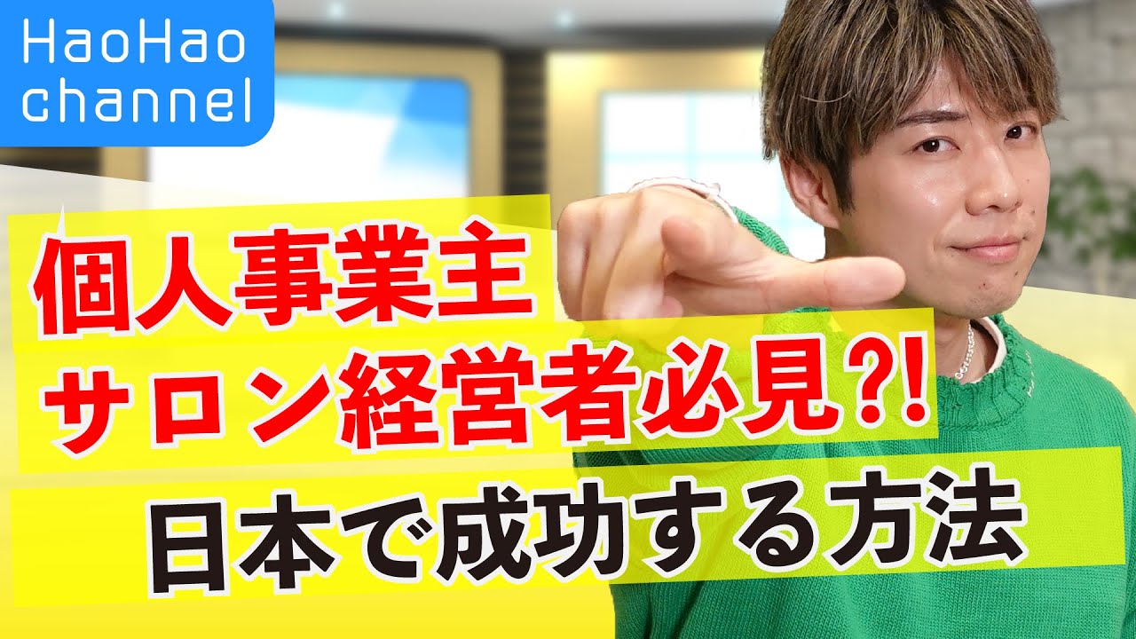 【ハオハオ相談室】日本で成功する方法は２つだけ！？