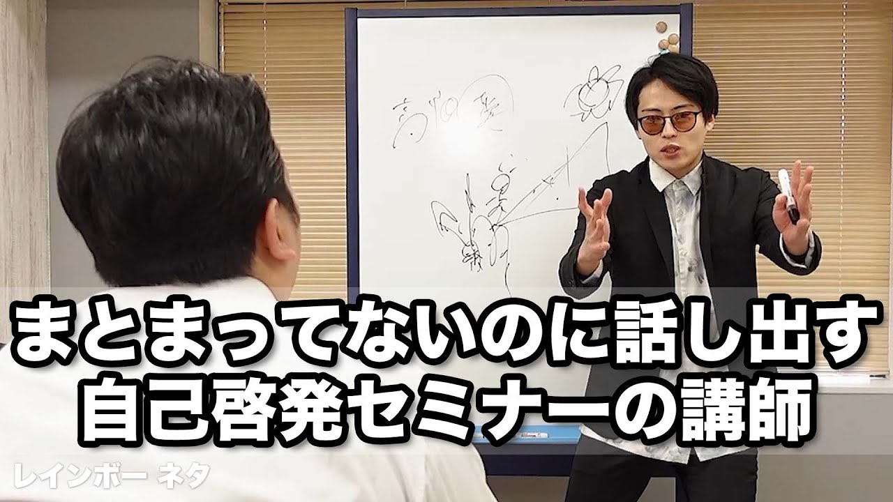 【コント】まとまってないのに話し出す自己啓発セミナーの講師