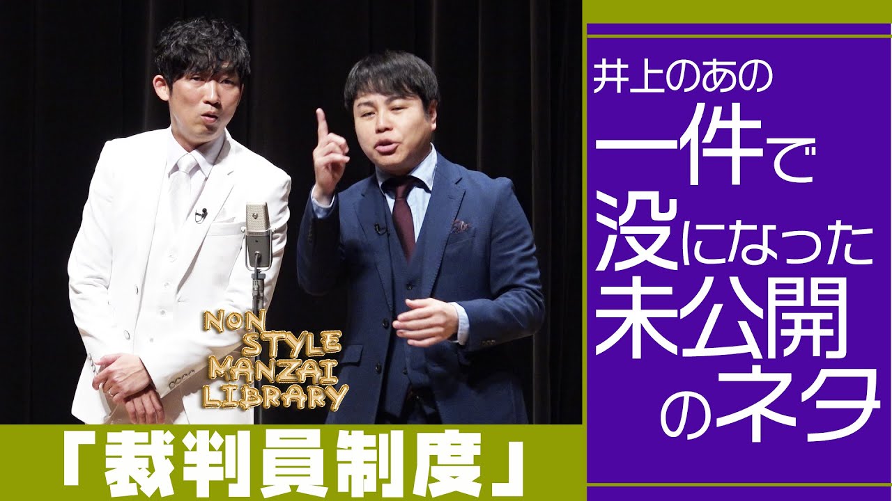 井上のあの一件で没になった未公開のネタ「裁判員制度」