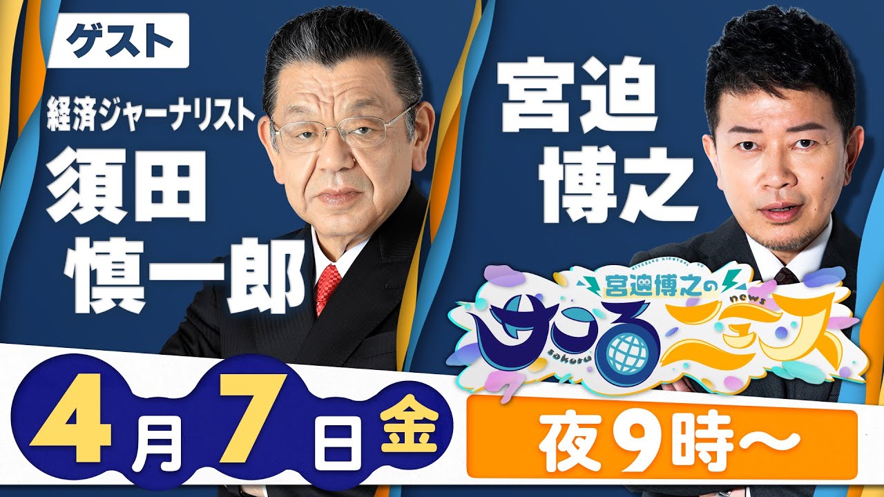 【宮迫博之のサコるニュース】第23回　ゲスト：須田慎一郎(経済ジャーナリスト)