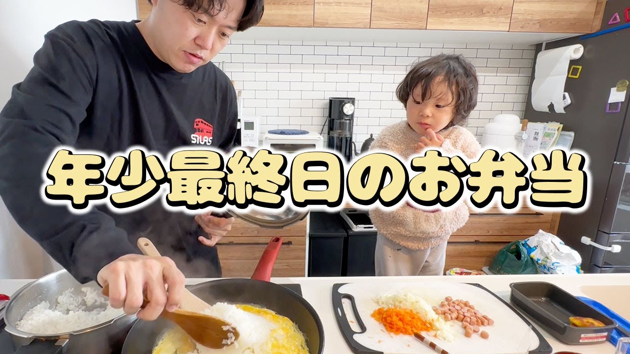【幼稚園弁当】お手伝いしながらパパと一緒にお弁当づくり