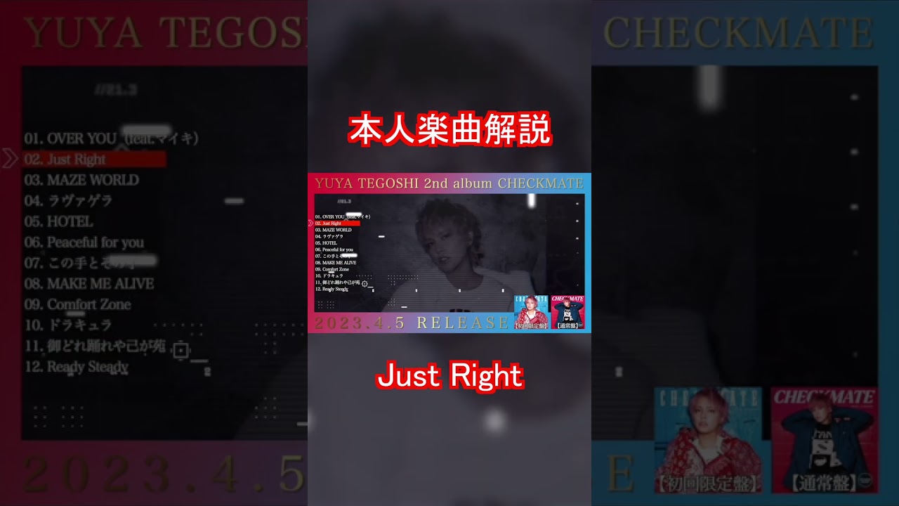 手越祐也 / Just Right　本人楽曲解説　#Shorts #手越祐也