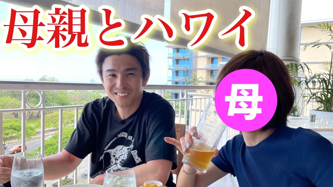 【ありがとう】母親を大好きなハワイに連れて行けました