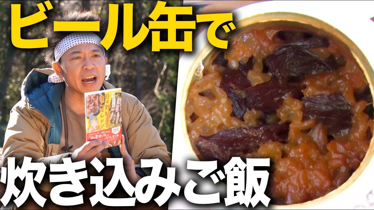 【キャンプ飯】ビール缶を使った超簡単炊き込みご飯に挑戦！！！【山と食欲と私】