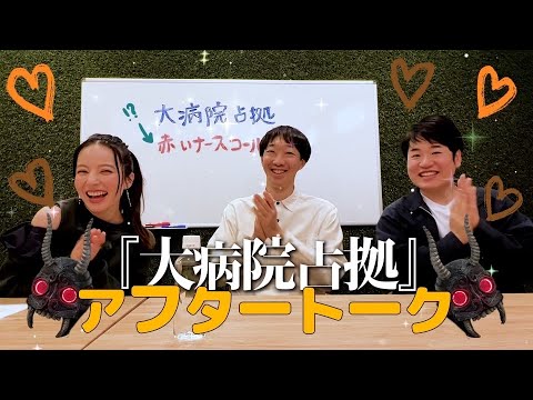 『大病院占拠』アフタートーク前編！大水さん森田さん登場♡