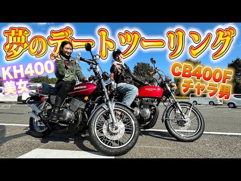 KH400美女とCB400Fチャラ男藤森、夢のデートツーリング！