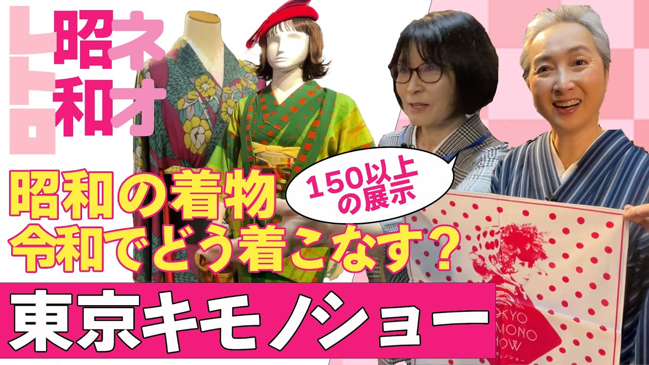 着物コーデが続々登場👘小物ひとつで昭和の着物が現代風に❗️1000着以上のアンティーク着物をコレクションする着物オタクも登場❗️❓東京キモノショー2023レポート【着物・サト流#60】