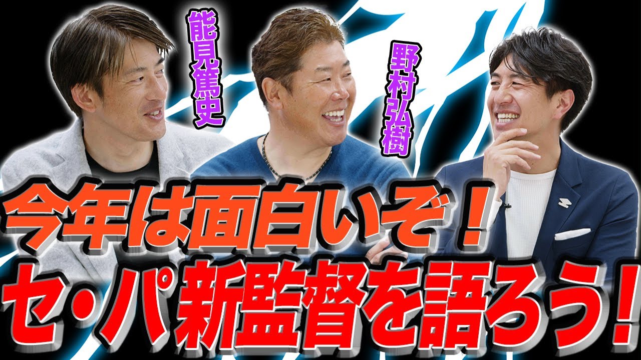 今年は面白いぞ！セ・パ 新監督を語ろう！