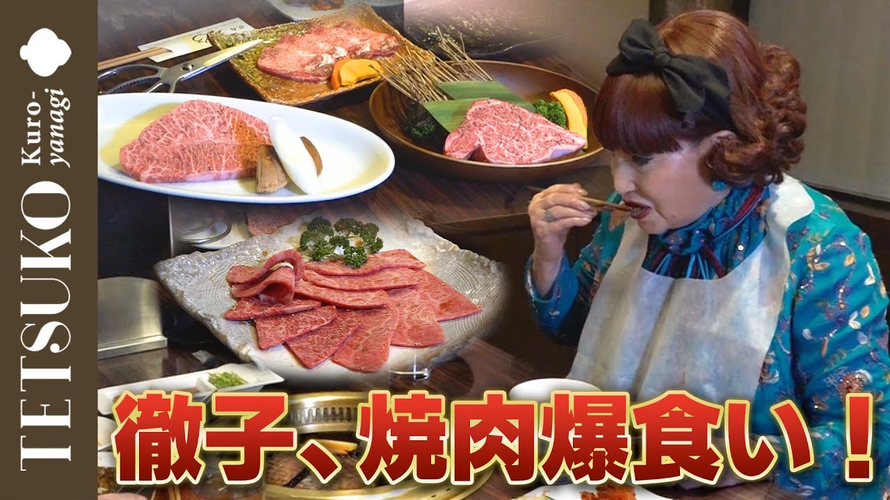 【よく食うね！】徹子が3年ぶりに焼肉を爆食！