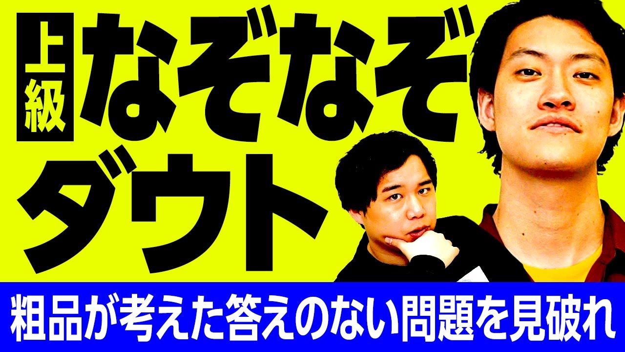 【上級なぞなぞダウト】5つの難問の中から粗品が考えた答えのないニセモノを見破れるか!?【霜降り明星】