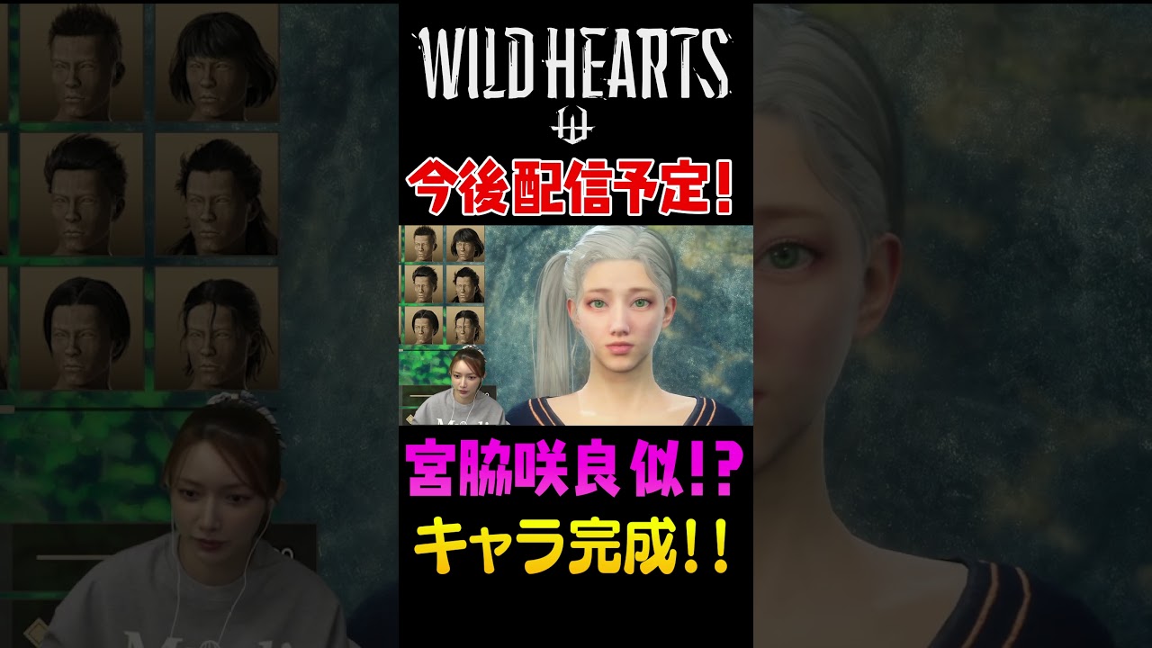 最高にかわいいキャラクターできました♪　【WILDHEARTSキャラメイク】#shorts