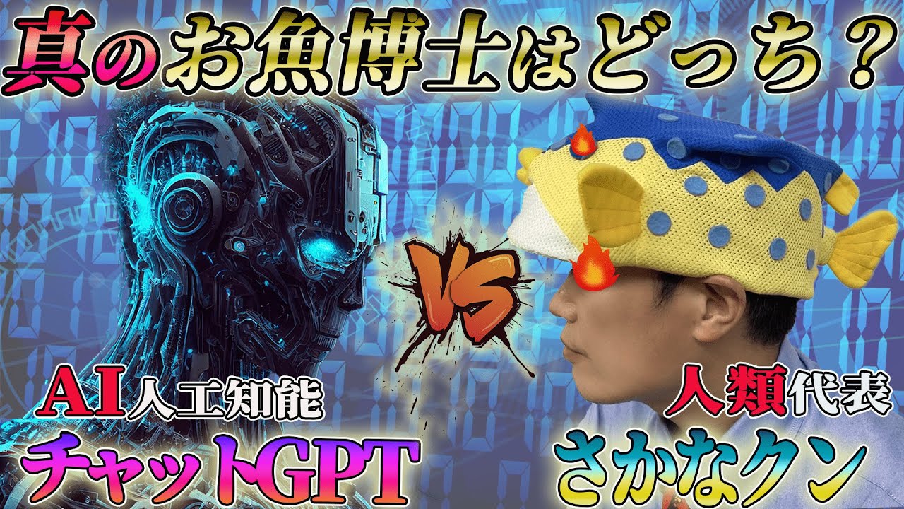 【AI×人類・知能決戦】どっちがお魚知識が多いかハッキリさせておきました【チャットGPT】