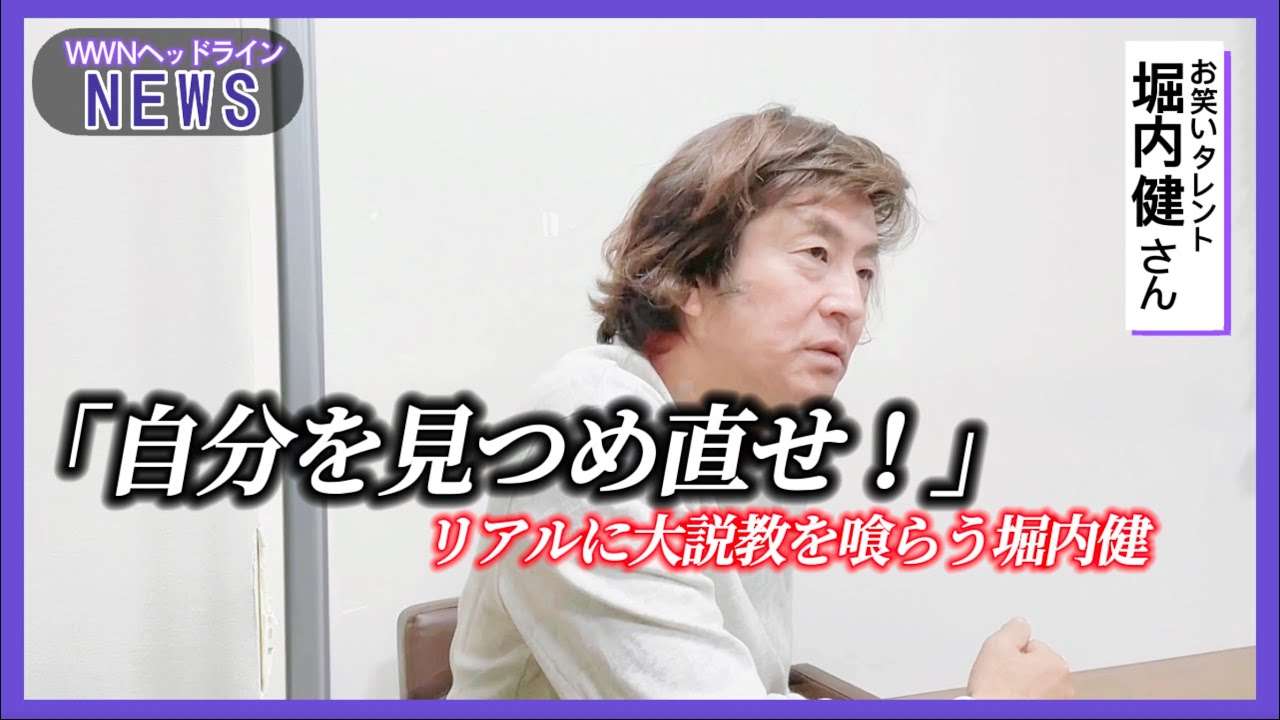 堀内健さんが大説教を喰らいました