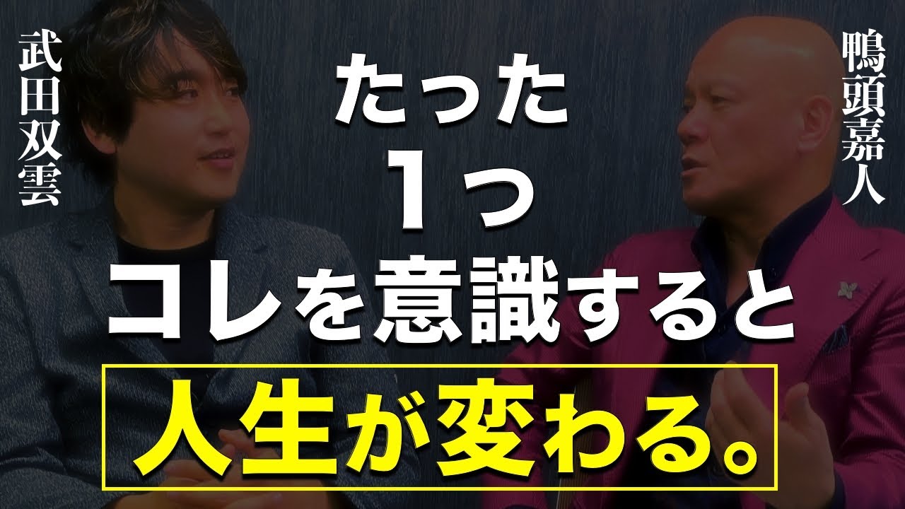 【最重要】たった１つ、コレを意識するとすぐに人生が変わる【武田双雲×鴨頭嘉人】60分対談