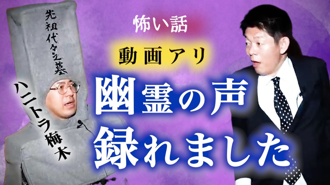 【怪談だけお怪談】ハニトラ梅木幽霊の声録れました！※切り抜きです『島田秀平のお怪談巡り』