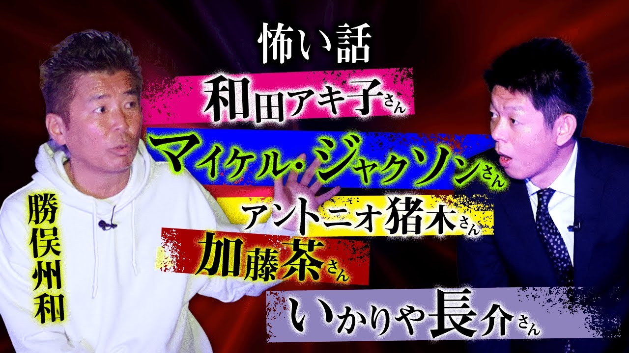 【勝俣州和】芸能界の怖い話/三途の川/臨死体験『島田秀平のお怪談巡り』