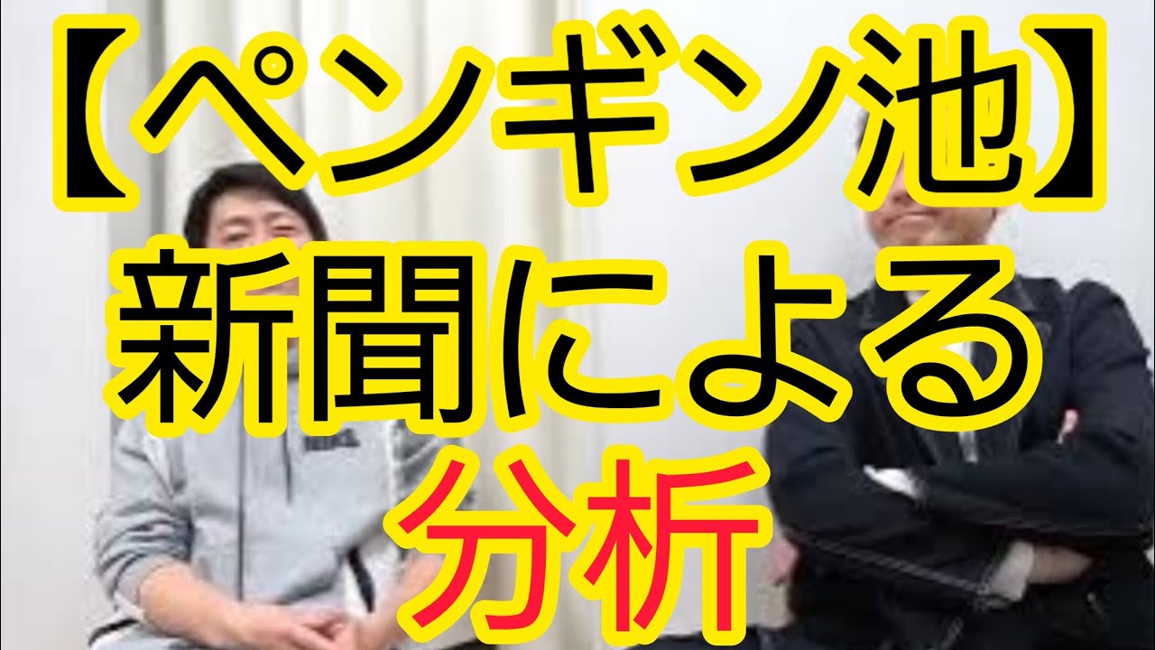 【ペンギン池】新聞による分析の記事