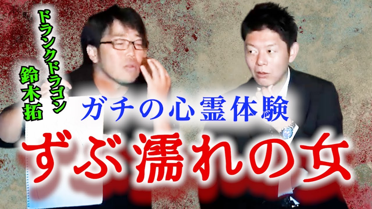 【怪談だけお怪談】ドランクドラゴン鈴木拓 心霊体験が ”あわや大惨事” の事故※切り抜きです『島田秀平のお怪談巡り』