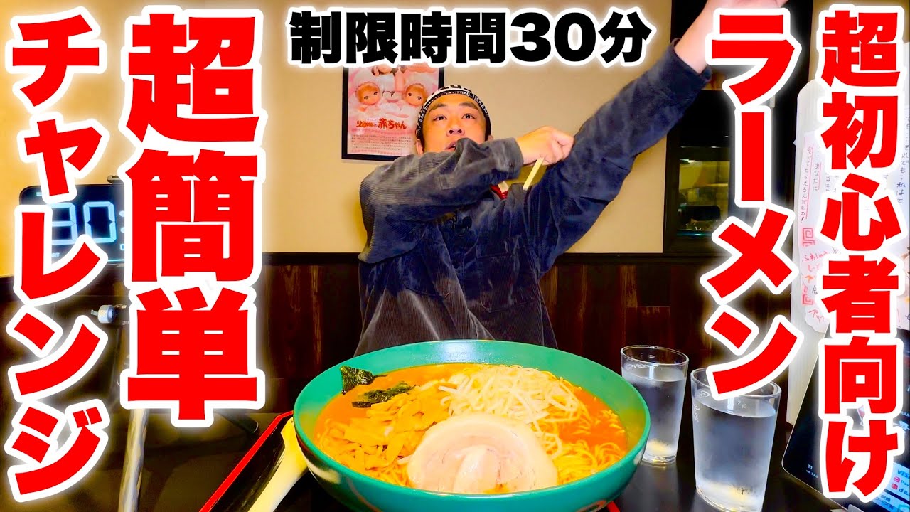 【大食い】スーパーラーメン（制限時間30分）大食いチャレンジ‼️【MAX鈴木】【大胃王】【チャレンジメニュー】