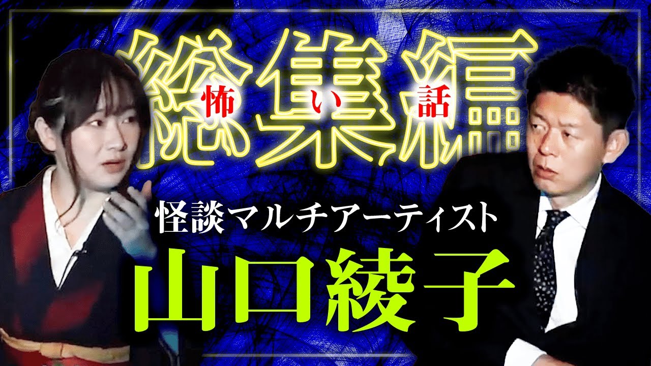 【総集編1時間21分】怪談マルチアーティスト 山口綾子 特集『島田秀平のお怪談巡り』