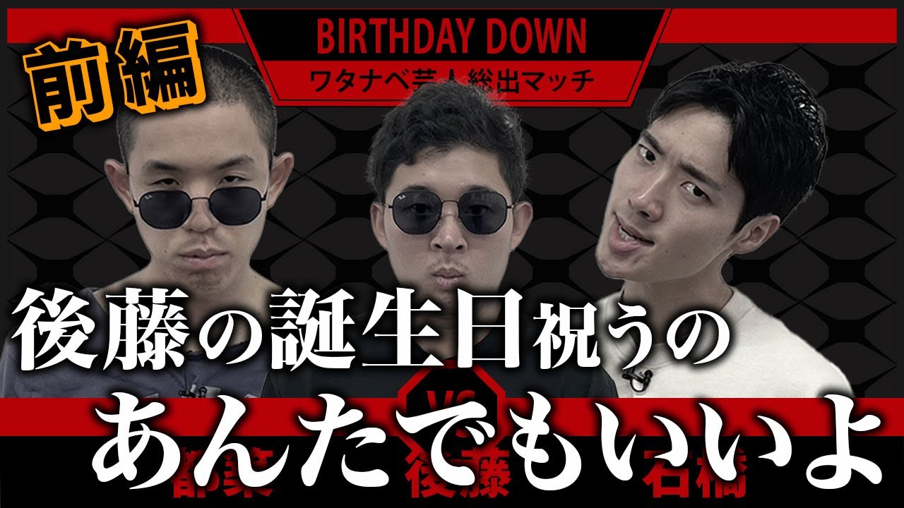 【BIRTHDAY DOWN】後藤の誕生日を祝うのは誰だ!?オーディション【前編】