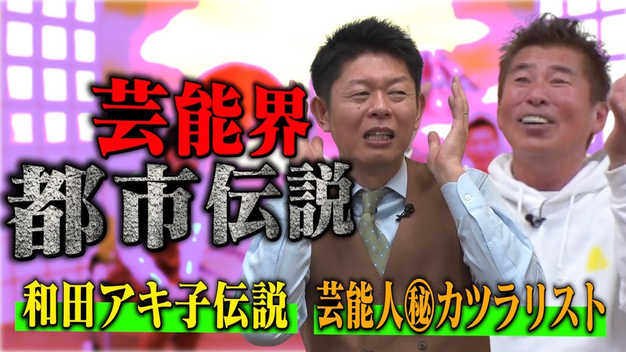 【都市伝説②】島田秀平が実際見た「禁断の芸能人㊙️かつらリスト」