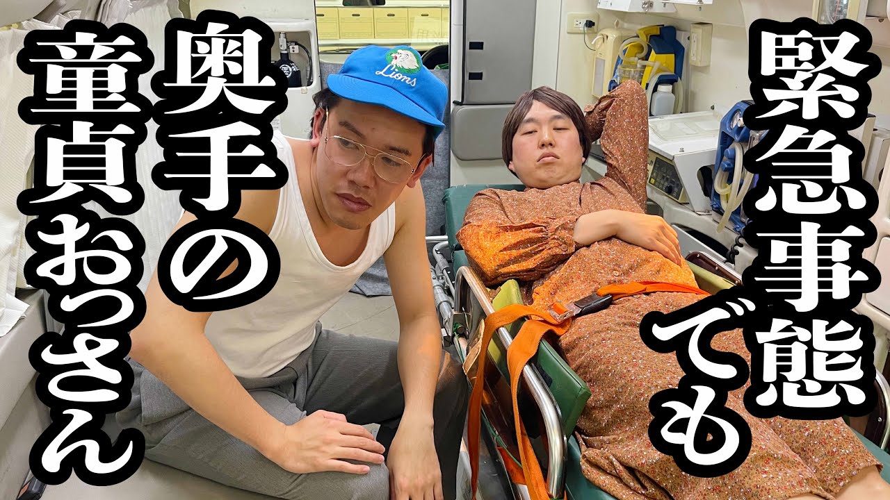 救急車で運ばれてる意中の人に、童貞がでちゃうおっさん【ジェラードン】